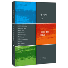 史铁生文集:几回回梦里回延安