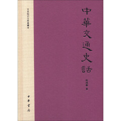 文史知识文库典藏本:中华交通史话