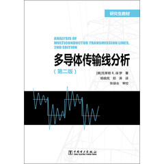 研究生教材:多导体传输线分析(第2版)