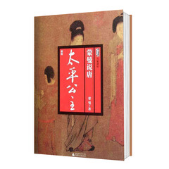 百家讲坛·蒙曼说唐:太平公主(新版)