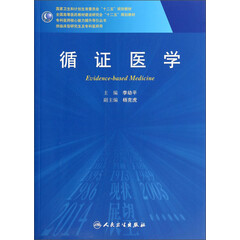 循证医学/全国高等医药教材建设研究会“十二五”规划教材,专科医师核心能力提升导引丛书