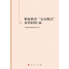 职业教育“宝安模式”典型案例汇编