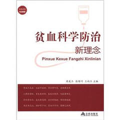 贫血科学防治新理念