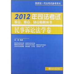 2012年司法考试重点、难点、疑点精解丛书:民事诉讼法学卷