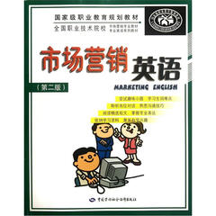 全国职业技术院校市场营销专业教材专业英语系列教材:市场营销英语(第2版)(附光盘)