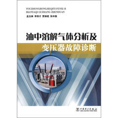 油中溶解气体分析及变压器故障诊断