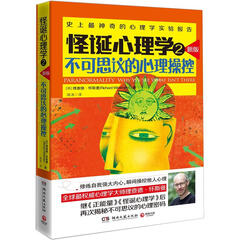 怪诞心理学2:不可思议的心理操控(新版)