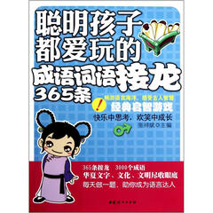 聪明孩子都爱玩的成语词语接龙365条