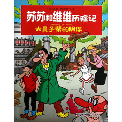 苏苏和维维历险记:大鼻子帮的阴谋