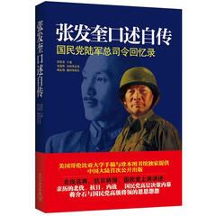 张发奎口述自传:国民党陆军总司令回忆录