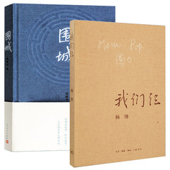 围城+我们仨 共2册 钱锺书 用心经营的小说 杨绛用心记述了他们这个特殊家庭