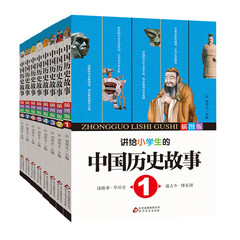 写给儿童的中国历史故事 讲给小学生听的上下五千年全套共8册 8-9-10-12岁儿童读物 三四五年级