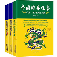 历史小说 清朝历史 帝国政界往事 公元1127年大宋实录(全新修订典藏版)全套3册 帝国政界往事全3册