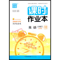 2020春通城学典课时作业本八年级下册英语人教版 初二8年级下RJ版背默手册同步课程教材练习安徽专用