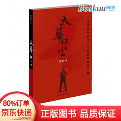 天幕红尘 遥远的救世主作者豆豆新作 中国现当代经典政治文学小说 红二代在海外的困境与搏杀的政治小说