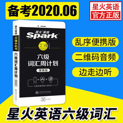 【2020年6月包邮】星火英语六级词汇周计划小本单词书2020大学6级便携版口袋书cet6乱序版英语