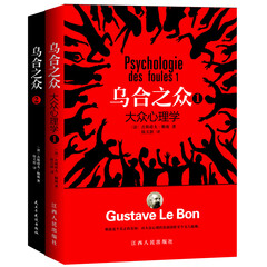乌合之众:大众心理学+洗脑心理学(套装全2册)