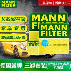 曼牌(MANNFILTER) 长安滤清器保养套装 阿尔法罗密欧Stelvio斯泰维【2.0T】 三滤【空气滤芯+空调滤芯+机滤】