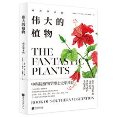 伟大的植物:南方草木状