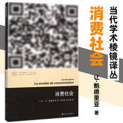【正版包邮】消费社会让鲍德里亚法国现代社会思想大师后现代主义理论思潮当代学术棱镜译丛消费文化系列国际