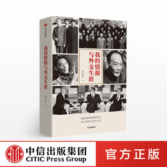我的情报与外交生涯 熊向晖 著 隐蔽战线 外交风云 传记 中美关系史实 个人回忆录