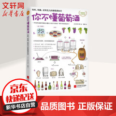 你不懂葡萄酒 有料、有趣、还有范儿的葡萄酒知识
