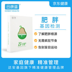 合康谱肥胖基因检测 【检测8项】包邮 精准减肥 减肥不反弹 口腔采样