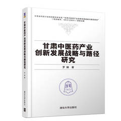 甘肃中医药产业创新发展战略与路径研究