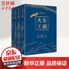 大金王朝 茅盾文学奖得主 熊召政 长篇历史小说