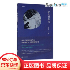 寂寞的游戏