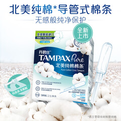 丹碧丝(Tampax)北美纯棉导管式棉条大流量14支装
