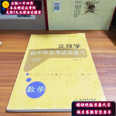 【二手9成新】立效学初中学业考试总复习