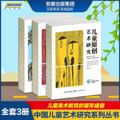 全3册中国儿童艺术研究系列丛书 青少年艺术转型教育 儿童原创艺术研究 儿童原创艺术引导书籍 杨景芝