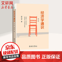 经济学通识 第二版 奇葩说导师、薛兆丰经济学讲义作者薛兆丰的书