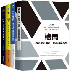 格局+领导力法则+精进+气场全套4册 各界成功人士都在遵循的秘密思维法则 让你更强大的神秘力量