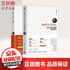 秘书工作手记1+2 办公室老江湖的职场心法+怎样写出好公文
