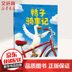 鸭子骑车记 爱心树绘本童书