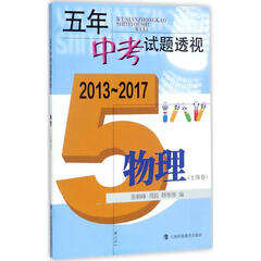 5年中考试题透视2013-2017.物理.上海卷 张鹤峰,周骏,韩维维 编
