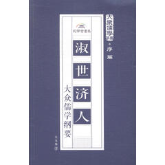 淑世济人:大众儒学纲要 国学/古籍 吴龙灿著 孔学堂书局 9787807700159