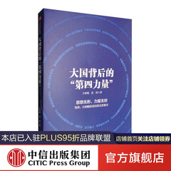 大国背后的“第四力量” 中信出版社图书
