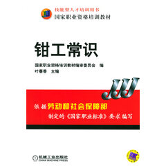 【出版社直供】 钳工常识 叶春香 工业技术 金属学与金属工艺 机工出版机械工业出版社