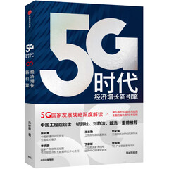 5G时代 经济增长新引擎(工信部领导、工程院院士推荐读本、5G新基建)