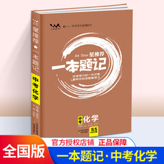 2020版 一本题记中考化学 初中化学总复习教辅辅导资料书 初一初二初三知识清单化学基础知识手册专项