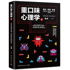 重口味心理学3:畅销百万册“重口味心理学”系列第3部!
