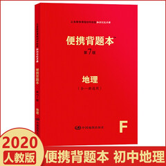 便携背题本初中语数英政史地物化生知识记忆手册人教版全一册通用基础知识手册中考总复习辅导资料书小红本 地理 人教版