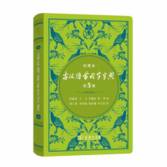 古汉语常用字字典(第5版)(中华人民共和国成立70周年珍藏本)