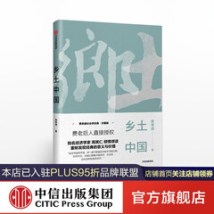 乡土中国 费孝通 中信出版社