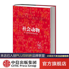 社会动物 中信出版社图书