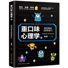 重口味心理学2:畅销百万册“重口味心理学”系列第2部!