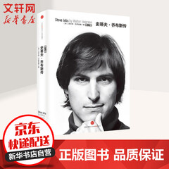史蒂夫·乔布斯传 修订版